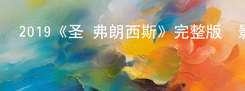 2019《圣·弗朗西斯》完整版電影/在線觀看/百度云-美劇天堂 陳勇銘的blog